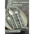 Набор столовых приборов 12 предметов Kunstwerk Саппоро бейсик серебро