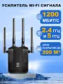 Усилитель wifi сигнала, wifi repeater, репитер wifi,2.4 и 5 ГГц,1200 Мбит/c, чёрный