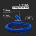 Трубка пневматическая полиуретановая (PU) 6 мм x 4 мм 15 метров синяя