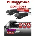 Багажник на крышу для Инфинити ЕХ 25 2011-2013, на рейлинги, LUX хантер