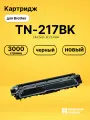 Картридж TN-217BK для принтеров Brother DCP-L3550cdw, HL-L3230CDW, hl-l3270cdw, MFC-L3770CDW черный