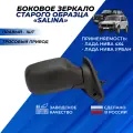 Зеркало на Ниву 21214 боковое правое старого образца, тросовый привод Димитровград Salina