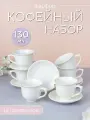 Кофейный сервиз и набор для кофе 130 мл