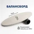 Баланс борд + ролик (балансир, балансборд, тренажёр балансировочный)