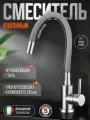Смеситель для кухонной мойки, серый/сатин FS26729-04