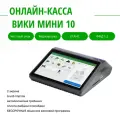Смарт-терминал Вики Мини 10 (Viki Mini) без ФН. Автономный кассовый аппарат.