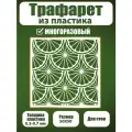 Трафарет для стен Fractal Paint из пластика многоразовый 073 (50х50 см)