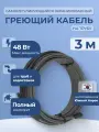 Саморегулирующийся греющий кабель экранированный EASTEC (Корея) 16 Вт/м для труб - 3м