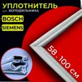 Уплотнитель для холодильника BOSCH / SIEMENS, 100 x 58 см (1000 x 580 мм). Бош , Сименс .