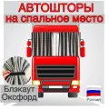 Автошторы, блэкаут пвх, на спальник грузовика, 2 штуки в комплекте