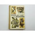 Книга для чтения по зоологии. Книга для учащихся 6-7 классов