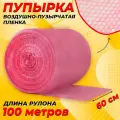 Пупырчатая пленка для упаковки 0,6х100м, розовая