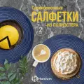 Набор салфеток подставочных Homium Cozy Collection, 2шт, цвет синий, круглые (set2cozyDblue) .