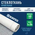 Стеклоткань кровельная 140г/м в рулоне 1х20 метров, ровинговая армирующая сетка, стеклохолст РАТЛ-140