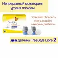 Датчик FreeStyle Libre глюкометра в крови 2 ШТ Диабет срок годности 31.10.2024