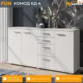 FUN (ФАН) комод КД-4, 1378 х 735 х 340 мм, ЛДСП, 4 ящика, 3 двери, Белый