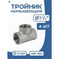 Newkey Тройник (вр) 1 1/4 дюйма (ДУ 32) AISI 304, набор 4 шт