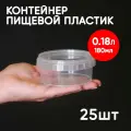Контейнер маленький пластиковый 180 мл, набор из 25 шт, одноразовый, для хранения еды, пищевых продуктов и заморозки, круглый с герметичной крышкой