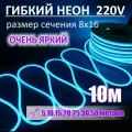 Гибкий неон 220в, LUX 8х16, 144 Led/m,11W/m, голубой, 10 метров