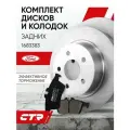 CTR Комплект тормозных дисков задних с колодками Ford Kuga 2013 / Ford C-MAX 2 ; 1683383 ; 1324300