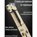 Станок для плетения из паракорда