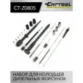 Набор для очистки колодцев дизельных форсунок Car-Tool CT-Z0805
