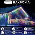Уличная гирлянда Бахрома 50 метров, разноцветный свет
