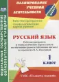 Русский язык. 1 класс: рабочая программа и технологические карты уроков по обучению грамоте (обучению письму) по прописям В. А. Илюхиной. ФГОС