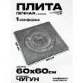 Плита печная чугунная с узором одноконфорочная П1-6 600х600 мм