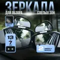Зеркало дополнительное мертвой зоны сферическое 2 шт. Правое, левое