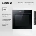 Электрический духовой шкаф Samsung NV7B5645TAK/WT Dual Cook Flex, 76 л, с 50 автоматическими программами, сенсорным дисплеем, таймером, эко-режимом и WI-FI подключением