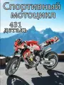 Конструктор Техник Спортивный мотоцикл Байк, 431 деталь