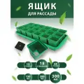 Набор горшков для рассады с поддоном 0,3 л 18 шт