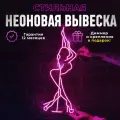 Неоновая вывеска Девушка на шесте, светильник декоративный, розовый