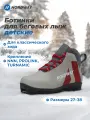 Ботинки для беговых лыж детские Nordway Narvik NNN