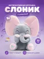 Интерактивная игрушка Слоник TrendToys шевелит ушами, поет и говорит, 30 см