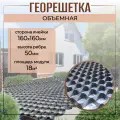 Георешетка 160х160мм, 50мм, 18м2 для строительства дорог, садовых дорожек, укрепление склонов, устройства парковок