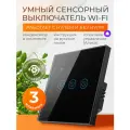 Умный выключатель сенсорный с Алисой и Wi-Fi трехклавишный чёрный / FoxHome