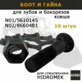Болты с гайкой для ковша экскаватора HIDROMEK, N01/5610145+N02/86604810 10 шт запчасти для зубов и бокорезов спецтехники