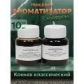 Эссенция для самогона Коньяк классический на 100 л, 10 шт. / Ароматизатор пищевой Etol