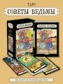 Советы ведьмы. Таро (78 карт + руководство)