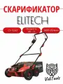 Скарификатор ELITECH СЭ 1536Т (E1603.011.00)