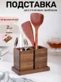 Подставка для столовых приборов; с подносом из дуба 2 штуки коричневый, натуральное дерево