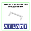 Ручка-скоба двери для холодильника Atlant (Атлант)