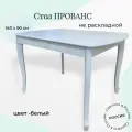 Стол деревянный кухонный, нераскладной, белый, 140 х 90 х 76, Прованс, Пирамида26