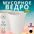 Набор мусорных вёдер IKEA FNISS, пластик, 10 л, 2 шт, белый