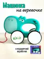 Каталка на веревочке Бегемотик/ машинки для малышей