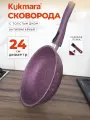 Сковорода Kukmara Trendy Style Mystery со съемной ручкой 24 см, с антипригарным покрытием