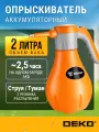 Опрыскиватель DEKO DKSP14, аккумуляторный, 3,7 В, 280 мл/мин
