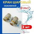 Кран шаровый 26х1 цанга, внутренняя резьба (СТМ) 2шт.